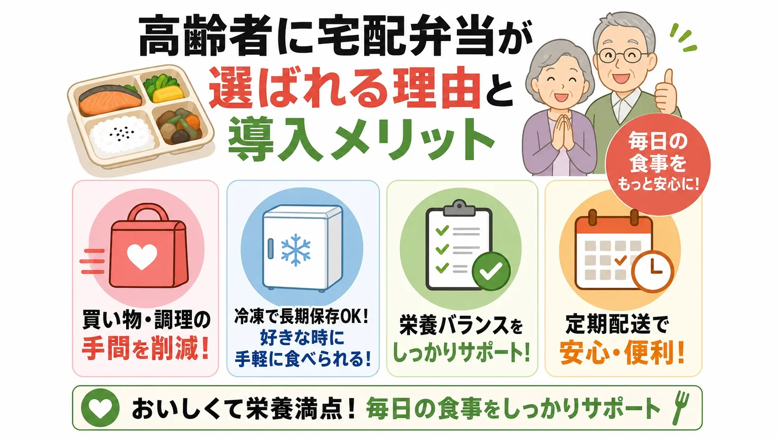 高齢者に宅配弁当が選ばれる理由と導入メリット