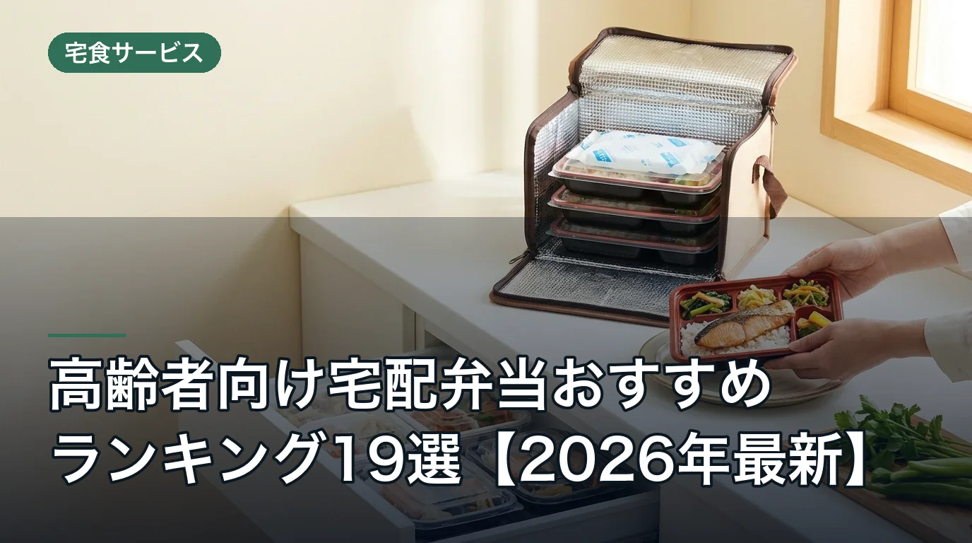 高齢者向け宅配弁当おすすめランキング19選【2026年最新】